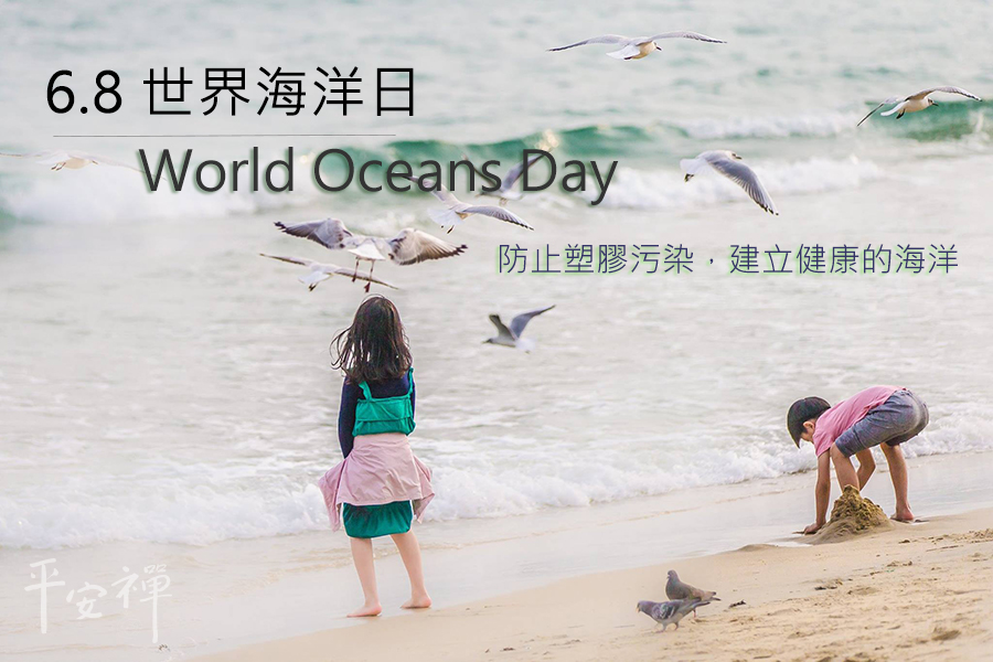 清除塑膠垃圾 以維護海洋生態,聯合國「世界海洋日」,防止塑膠污染，建立健康的海洋