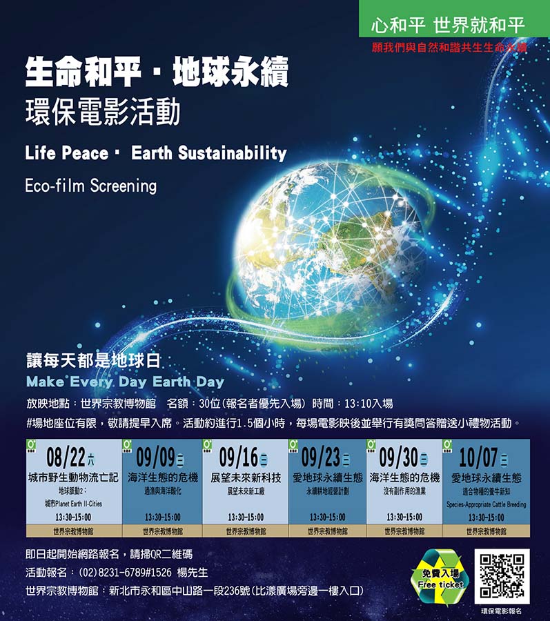 愛地球,九大生活主張,環保電影,世界宗教博物館