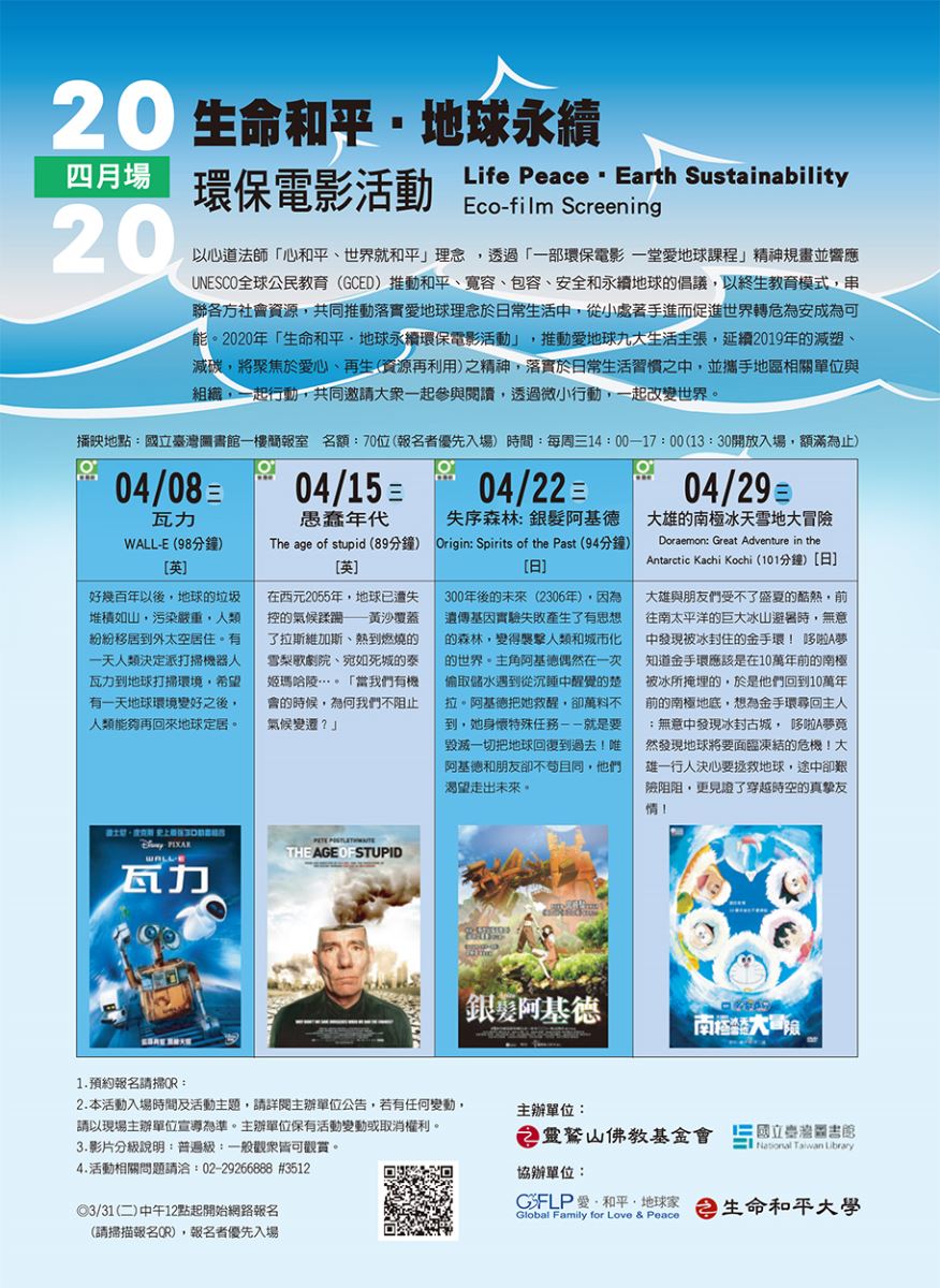 愛地球文化講堂,環保電影,和諧共生,生命永續